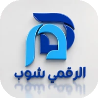 الرقمي شوب